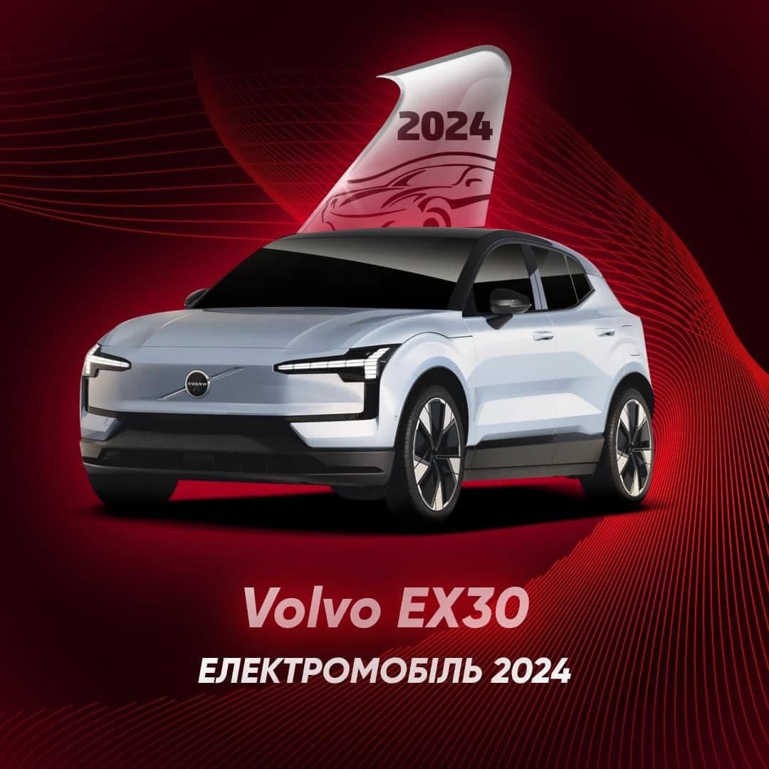 Volvo EX30 переміг у номінації «Електромобіль 2024»  від акції «Автомобіль Року в Україні 2024»